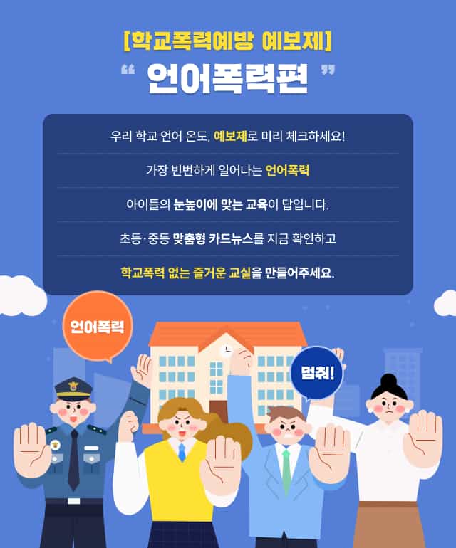 학교폭력예보제_언어폭력편: 우리 학교 안아 언더, 예보제로 미리 체크하세요! 가장 빈번하게 일어나는 언어폭력, 아이들의 눈높이에 맞는 교육이 답입니다. 초등·중등 맞춤형 카드뉴스를 지금 확인하고 학교폭력 없는 즐거운 교실을 만들어주세요.